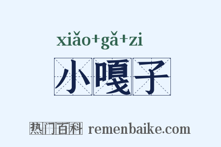 小嘎子是什么意思的图片